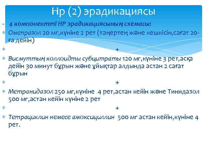 Нр (2) эрадикациясы 4 компонентті НР эрадикациясының схемасы: Омепразол 20 мг, күніне 2 рет