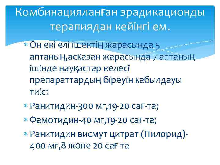 Комбинацияланған эрадикационды терапиядан кейінгі ем. Он екі елі ішектің жарасында 5 аптаның, асқазан жарасында