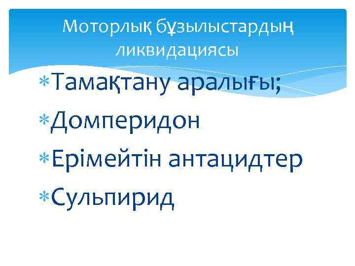 Моторлық бұзылыстардың ликвидациясы Тамақтану аралығы; Домперидон Ерімейтін антацидтер Сульпирид 