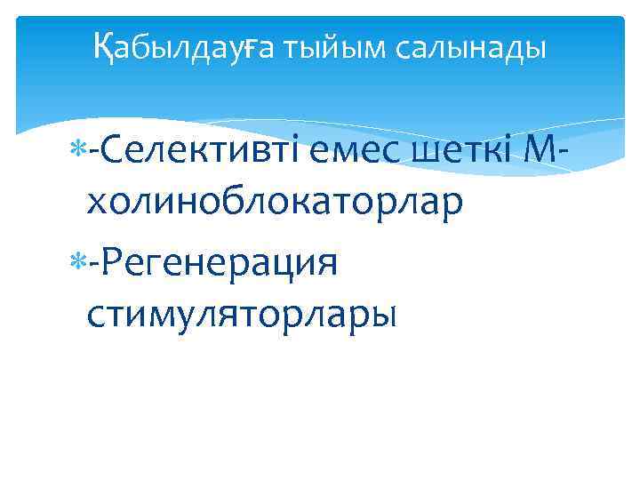 Қабылдауға тыйым салынады -Селективті емес шеткі Мхолиноблокаторлар -Регенерация стимуляторлары 