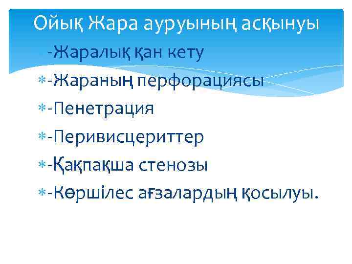 Ойық Жара ауруының асқынуы -Жаралық қан кету -Жараның перфорациясы -Пенетрация -Перивисцериттер -Қақпақша стенозы -Көршілес