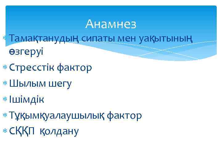 Анамнез Тамақтанудың сипаты мен уақытының өзгеруі Стресстік фактор Шылым шегу Ішімдік Тұқымқуалаушылық фактор СҚҚП
