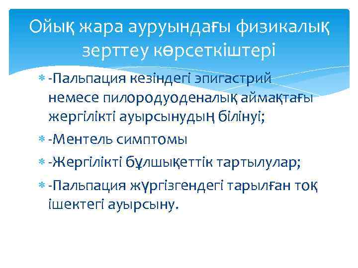 Ойық жара ауруындағы физикалық зерттеу көрсеткіштері -Пальпация кезіндегі эпигастрий немесе пилородуоденалық аймақтағы жергілікті ауырсынудың