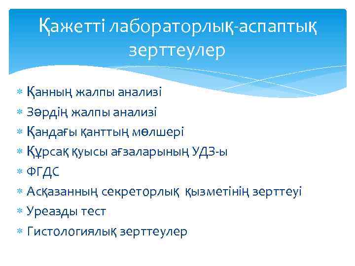 Қажетті лабораторлық-аспаптық зерттеулер Қанның жалпы анализі Зәрдің жалпы анализі Қандағы қанттың мөлшері Құрсақ қуысы