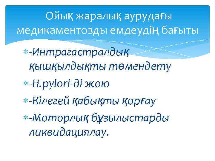 Ойық жаралық аурудағы медикаментозды емдеудің бағыты -Интрагастралдық қышқылдықты төмендету -H. pylori-ді жою -Кілегей қабықты