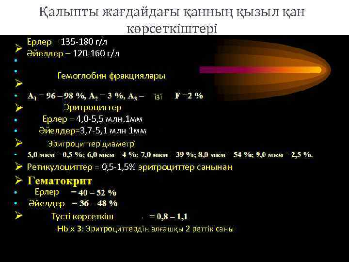 Қалыпты жағдайдағы қанның қызыл қан көрсеткіштері Ерлер – 135 -180 г/л Әйелдер – 120