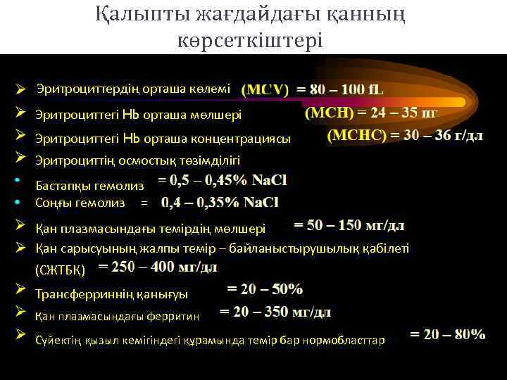 Қалыпты жағдайдағы қанның көрсеткіштері Эритроциттердің орташа көлемі Эритроциттегі Hb орташа мөлшері Эритроциттегі Hb орташа