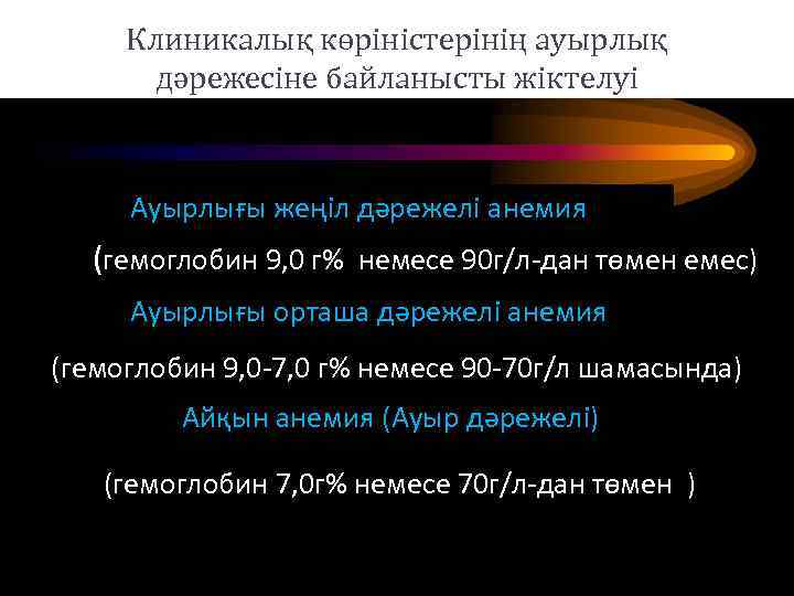 Клиникалық көріністерінің ауырлық дәрежесіне байланысты жіктелуі Ауырлығы жеңіл дәрежелі анемия (гемоглобин 9, 0 г%