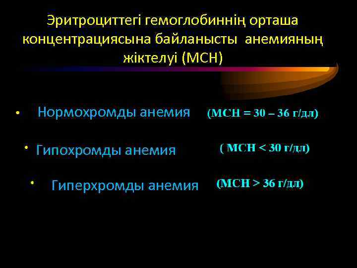 Эритроциттегі гемоглобиннің орташа концентрациясына байланысты анемияның жіктелуі (МСН) Нормохромды анемия Гиперхромды анемия 