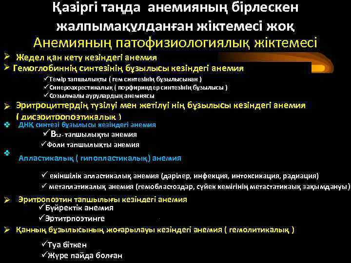 Қазіргі таңда анемияның бірлескен жалпымақұлданған жіктемесі жоқ Анемияның патофизиологиялық жіктемесі Жедел қан кету кезіндегі