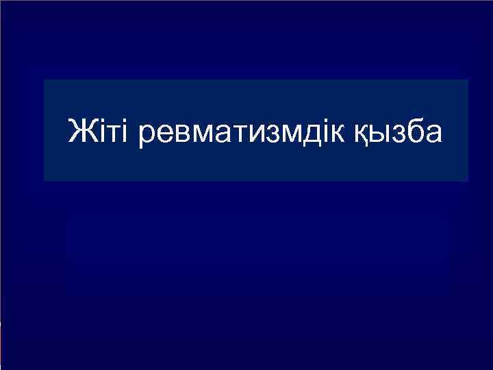 Жіті ревматизмдік қызба 