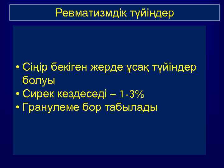 Ревматизмдік түйіндер • Сіңір бекіген жерде ұсақ түйіндер болуы • Сирек кездеседі – 1