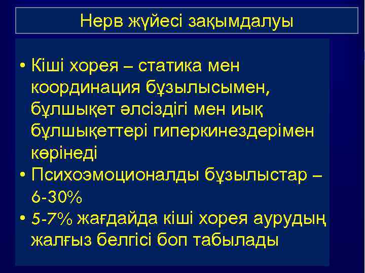 Нерв жүйесі зақымдалуы • Кіші хорея – статика мен координация бұзылысымен, бұлшықет әлсіздігі мен