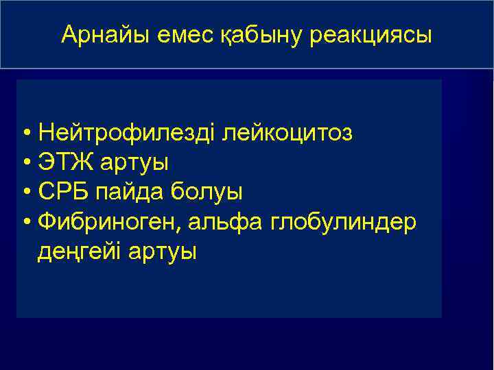 Неспецифический воспалительный Арнайы емес қабыну реакциясы синдром • Нейтрофилезді лейкоцитоз • ЭТЖ артуы •