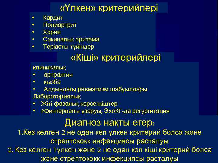  «Үлкен» критерийлері • • • Кардит Полиартрит Хорея Сақиналық эритема Теріасты түйіндер «Кіші»