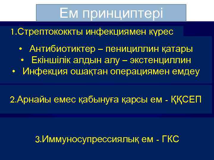 Принципы лечения Ем принциптері 1. Стрептококкты инфекциямен күрес • Антибиотиктер – пенициллин қатары •