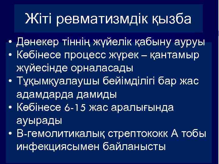 Жіті ревматизмдік қызба • Дәнекер тіннің жүйелік қабыну ауруы • Көбінесе процесс жүрек –