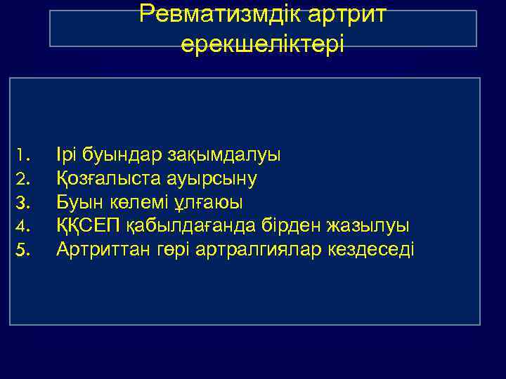 Ревматизмдік артрит ерекшеліктері 1. 2. 3. 4. 5. Ірі буындар зақымдалуы Қозғалыста ауырсыну Буын