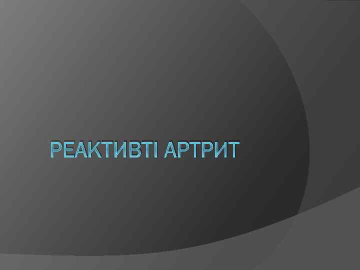 РЕАКТИВТІ АРТРИТ 