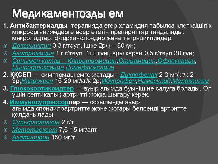 Медикаментозды ем 1. Антибактериалды терапияда егер хламидия табылса клеткаішілік микроорганизмдерге әсер ететін препараттар таңдалады: