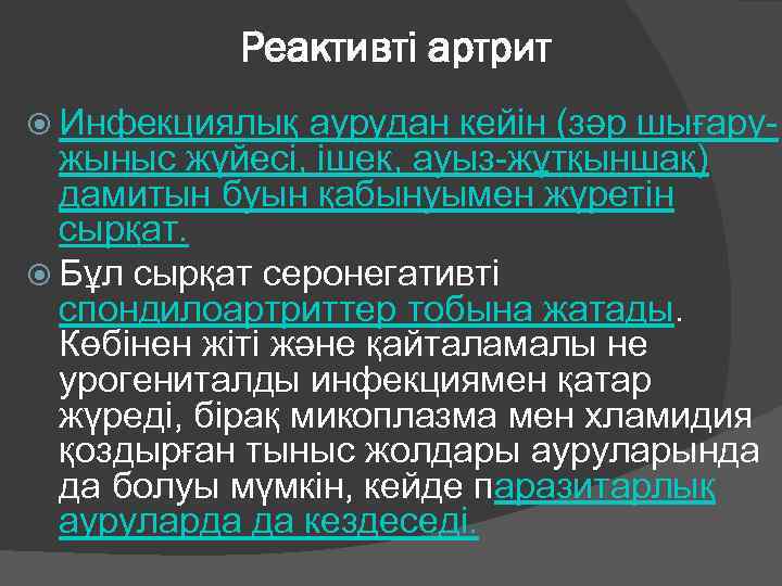Реактивті артрит Инфекциялық аурудан кейін (зәр шығару- жыныс жүйесі, ішек, ауыз-жұтқыншақ) дамитын буын қабынуымен