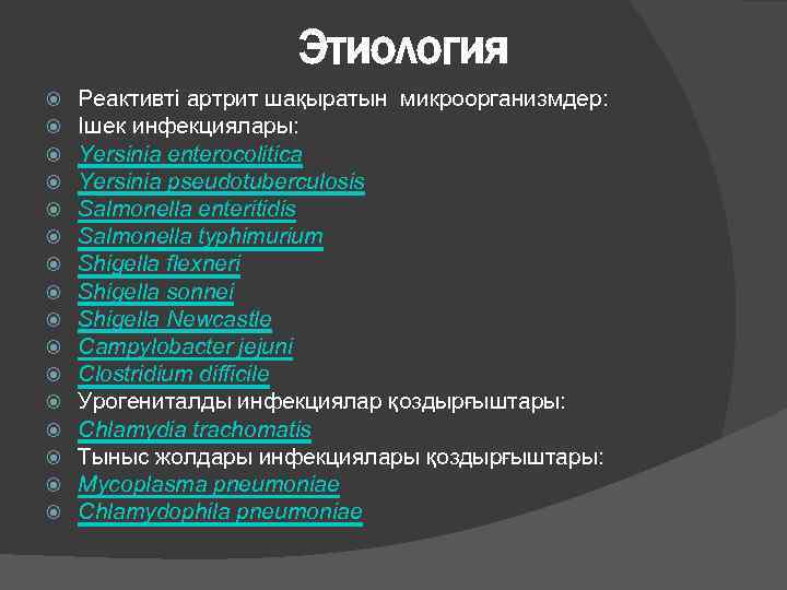 Этиология Реактивті артрит шақыратын микроорганизмдер: Ішек инфекциялары: Yersinia enterocolitica Yersinia pseudotuberculosis Salmonella enteritidis Salmonella
