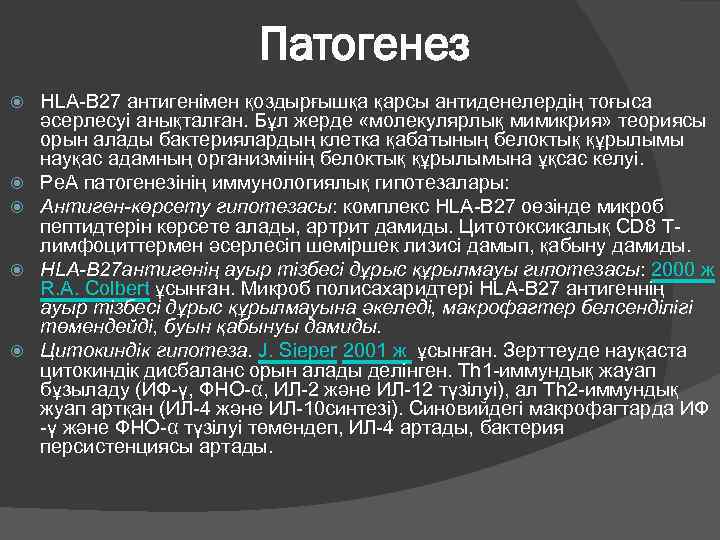 Hla 27. HLA b27 болезнь Бехтерева. Антиген HLA b27. HLA-b27 положительный-это. HLA b27 анализ.