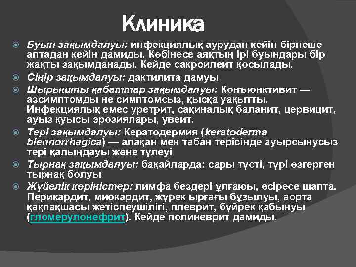 Клиника Буын зақымдалуы: инфекциялық аурудан кейін бірнеше аптадан кейін дамиды. Көбінесе аяқтың ірі буындары