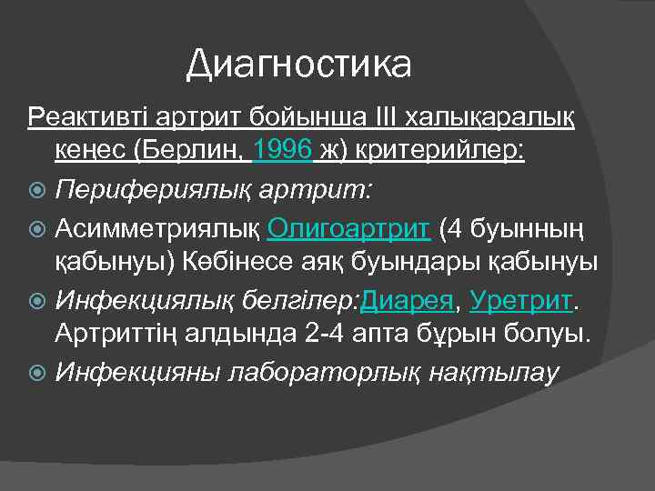 Диагностика Реактивті артрит бойынша III халықаралық кеңес (Берлин, 1996 ж) критерийлер: Перифериялық артрит: Асимметриялық