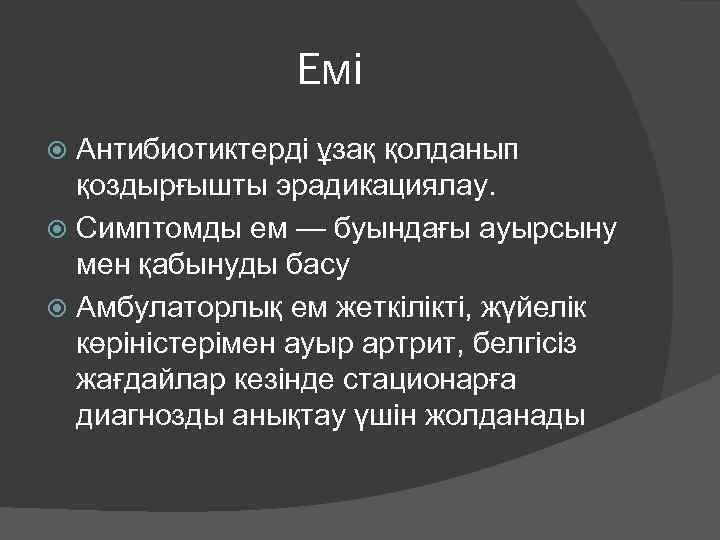 Емі Антибиотиктерді ұзақ қолданып қоздырғышты эрадикациялау. Симптомды ем — буындағы ауырсыну мен қабынуды басу