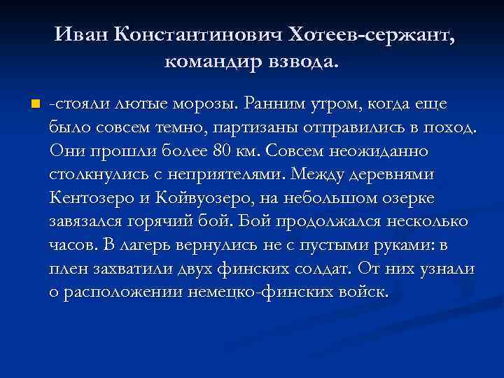 Иван Константинович Хотеев-сержант, командир взвода. n -стояли лютые морозы. Ранним утром, когда еще было