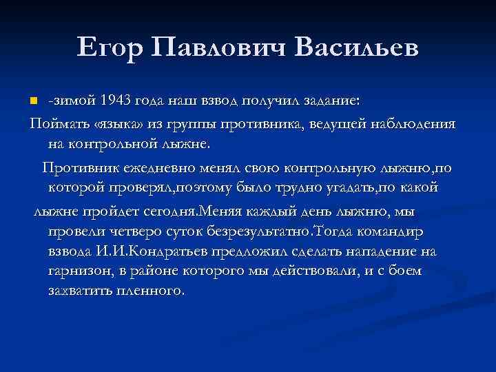 Егор Павлович Васильев -зимой 1943 года наш взвод получил задание: Поймать «языка» из группы