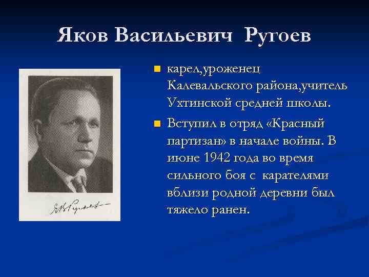 Яков Васильевич Ругоев n n карел, уроженец Калевальского района, учитель Ухтинской средней школы. Вступил