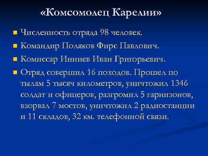  «Комсомолец Карелии» Численность отряда 98 человек. n Командир Поляков Фирс Павлович. n Комиссар