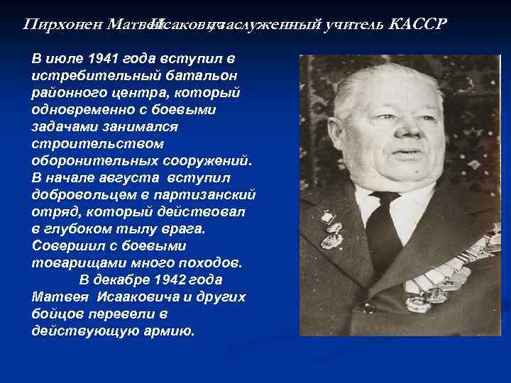 Пирхонен Матвей Исакович , заслуженный учитель КАССР В июле 1941 года вступил в истребительный