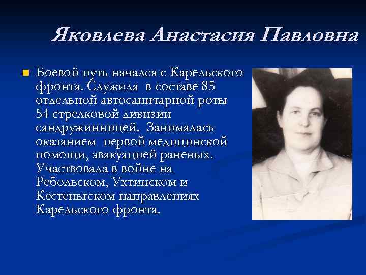 Анастасие павловне