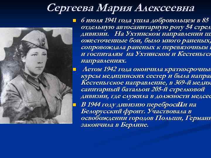 Сергеева Мария Алексеевна n n n 6 июля 1941 года ушла добровольцем в 85