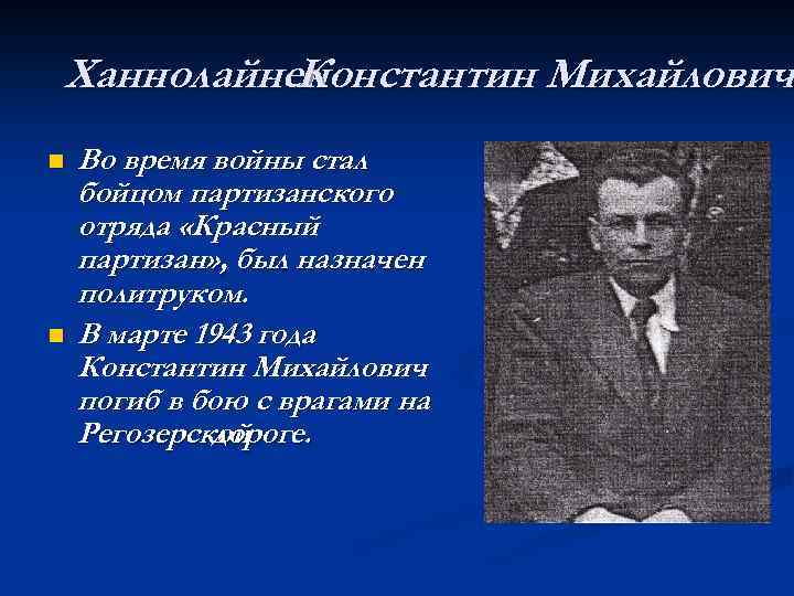 Ханнолайнен Константин Михайлович n n Во время войны стал бойцом партизанского отряда «Красный партизан»