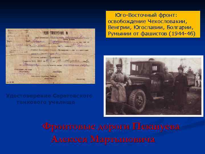 Юго-Восточный фронт: освобождение Чехословакии, Венгрии, Югославии, Болгарии, Румынии от фашистов (1944 -46) Удостоверение Саратовского