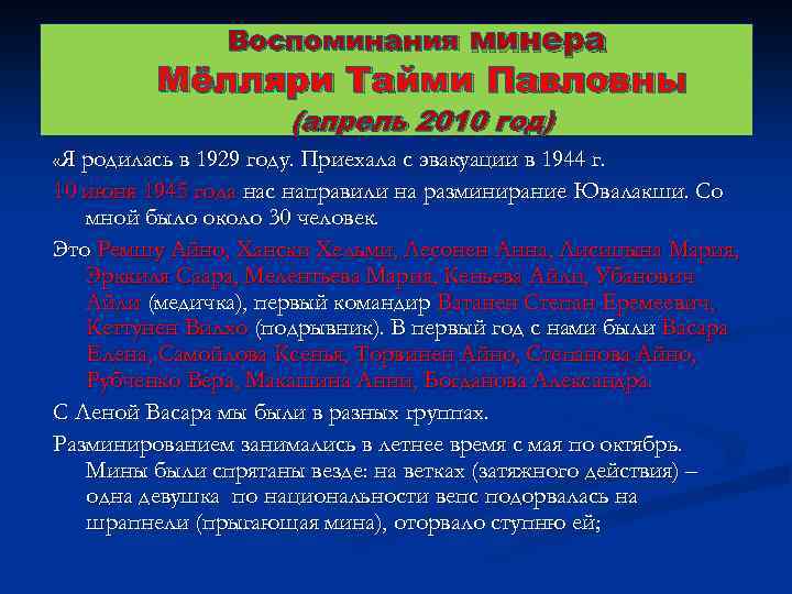 Воспоминания минера Мёлляри Тайми Павловны (апрель 2010 год) «Я родилась в 1929 году. Приехала