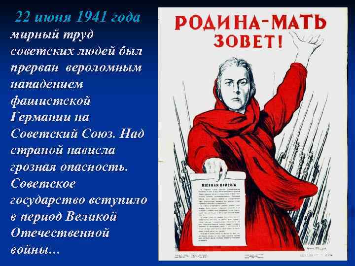 22 июня 1941 года мирный труд советских людей был прерван вероломным нападением фашистской Германии