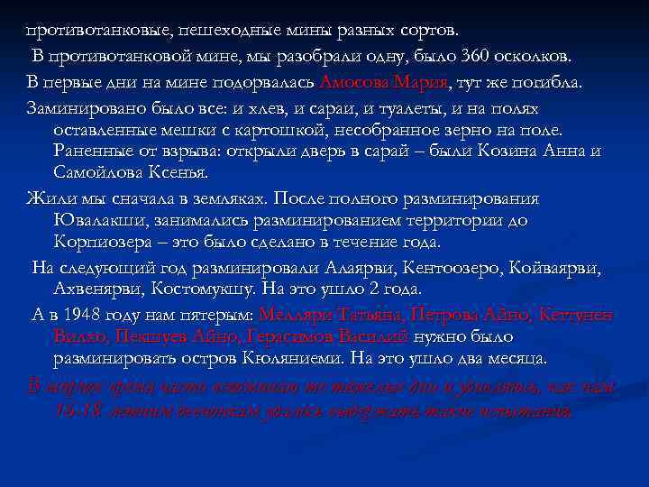 противотанковые, пешеходные мины разных сортов. В противотанковой мине, мы разобрали одну, было 360 осколков.