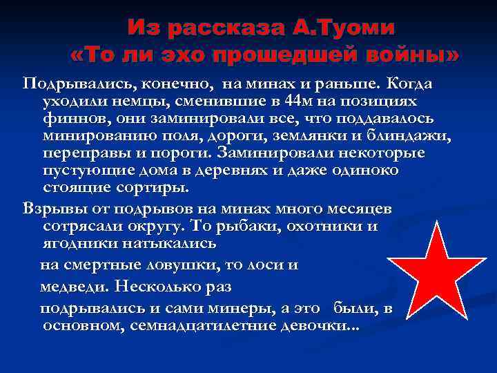 Из рассказа А. Туоми «То ли эхо прошедшей войны» Подрывались, конечно, на минах и