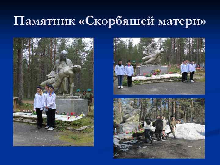 Памятник «Скорбящей матери» 