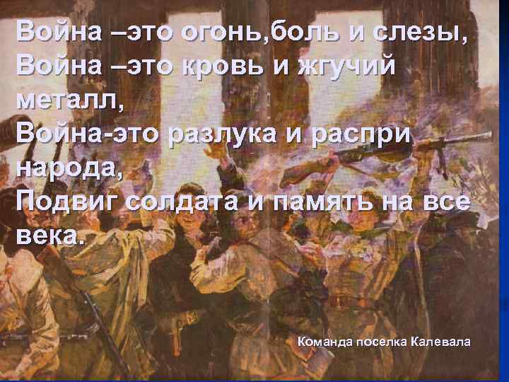 Война –это огонь, боль и слезы, Война –это кровь и жгучий металл, Война-это разлука