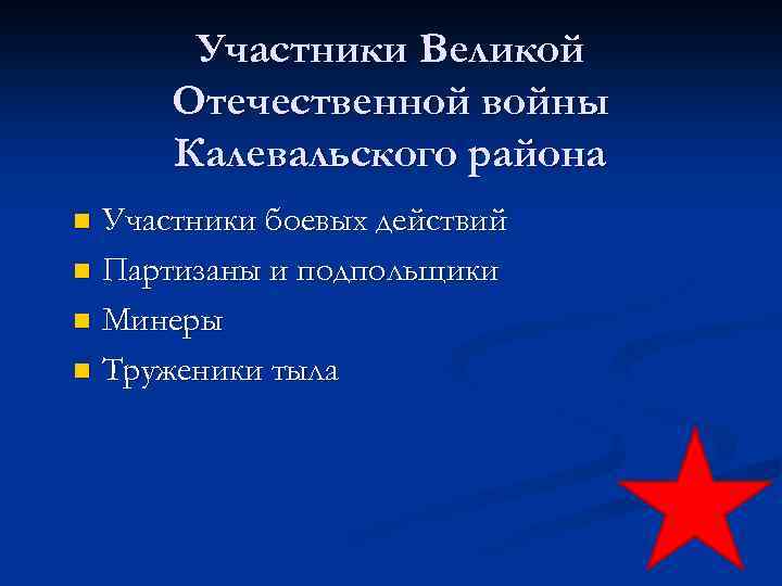 Участники Великой Отечественной войны Калевальского района Участники боевых действий n Партизаны и подпольщики n