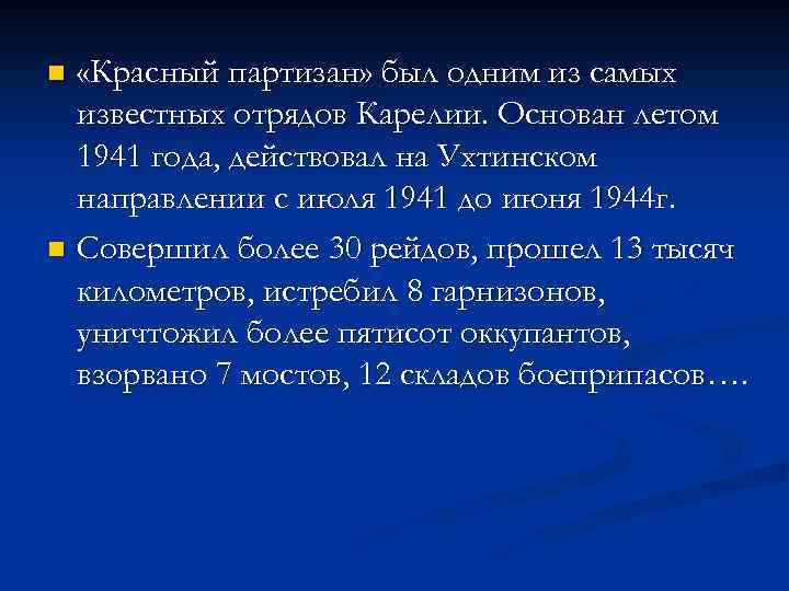  «Красный партизан» был одним из самых известных отрядов Карелии. Основан летом 1941 года,