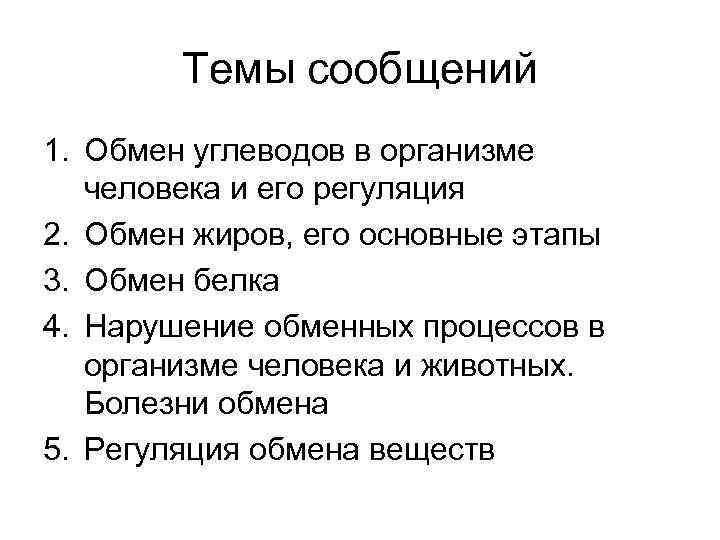 Темы сообщений 1. Обмен углеводов в организме человека и его регуляция 2. Обмен жиров,