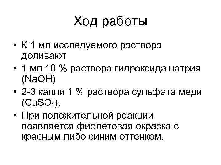 Ход работы • К 1 мл исследуемого раствора доливают • 1 мл 10 %