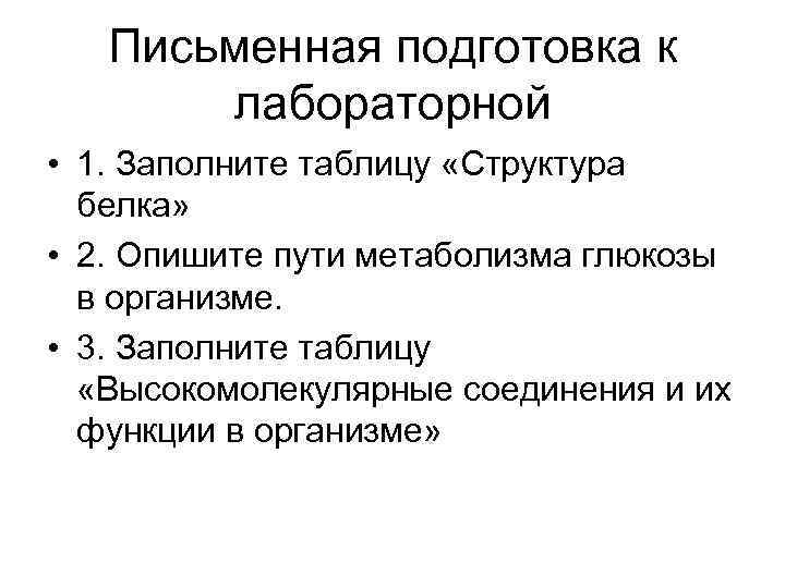 Письменная подготовка к лабораторной • 1. Заполните таблицу «Структура белка» • 2. Опишите пути